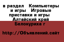  в раздел : Компьютеры и игры » Игровые приставки и игры . Алтайский край,Белокуриха г.